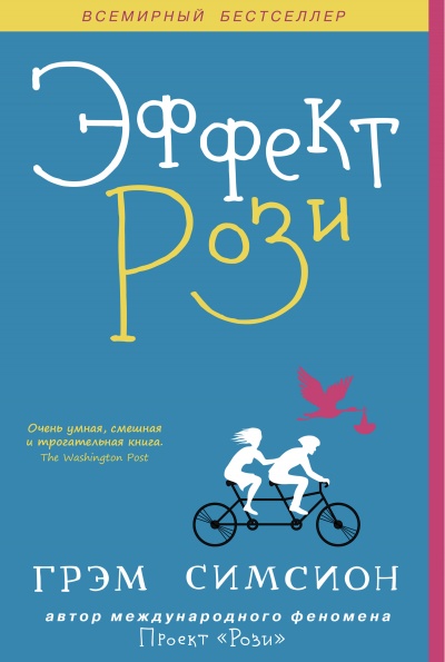 Эффект Рози - Грэм Симсион - Слушать Любимую Книгу + Без Рекламы 📲 Slushat-Knigi.Com