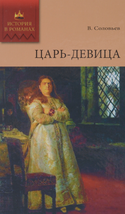 Царь-девица - Всеволод Соловьев - Слушать Любимую Книгу + Без Рекламы 📲 Slushat-Knigi.Com