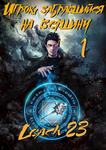 Игрок, забравшийся на вершину. Книга 1 - Leach23 - Слушать Любимую Книгу + Без Рекламы 📲 Slushat-Knigi.Com