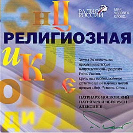 Религиозная энциклопедия - Протоиерей Павел Великанов - Слушать Любимую Книгу + Без Рекламы 📲 Slushat-Knigi.Com