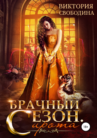 Брачный сезон. Сирота - Виктория Свободина - Слушать Любимую Книгу + Без Рекламы 📲 Slushat-Knigi.Com