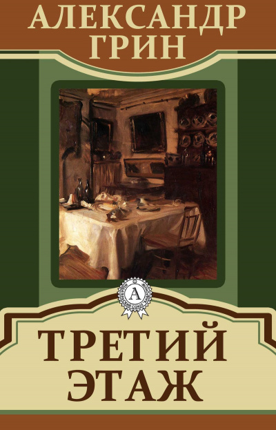 Третий этаж - Александр Грин - Слушать Любимую Книгу + Без Рекламы 📲 Slushat-Knigi.Com