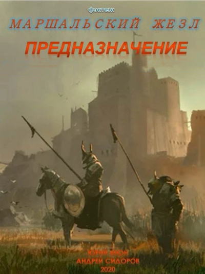Предназначение. Книга 1. Часть 1-3 - Андрей Сидоров, Юрий Мюн - Слушать Любимую Книгу + Без Рекламы 📲 Slushat-Knigi.Com