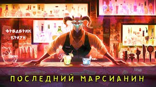 Последний марсианин - Фредерик Браун - Слушать Любимую Книгу + Без Рекламы 📲 Slushat-Knigi.Com