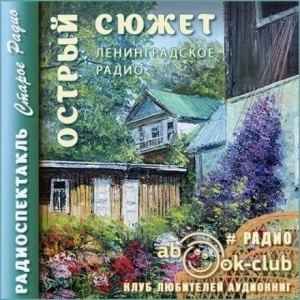 Острый сюжет - Слушать Любимую Книгу + Без Рекламы 📲 Slushat-Knigi.Com