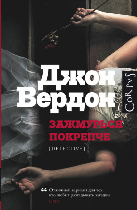 Зажмурься покрепче - Джон Вердон - Слушать Любимую Книгу + Без Рекламы 📲 Slushat-Knigi.Com