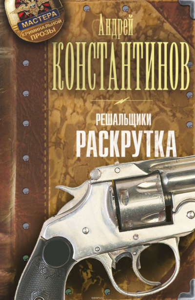 Раскрутка - Андрей Константинов - Слушать Любимую Книгу + Без Рекламы 📲 Slushat-Knigi.Com
