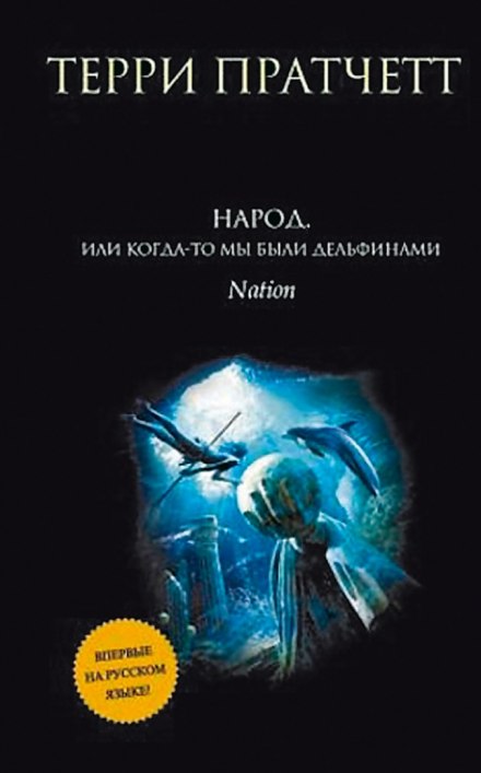Народ, или Когда-то мы были дельфинами - Терри Пратчетт - Слушать Любимую Книгу + Без Рекламы 📲 Slushat-Knigi.Com
