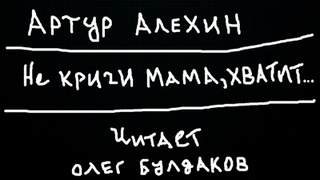 Не кричи мама, хватит... - Артур Алехин - Слушать Любимую Книгу + Без Рекламы 📲 Slushat-Knigi.Com