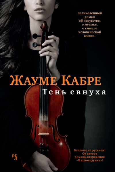Тень евнуха - Жауме Кабре - Слушать Любимую Книгу + Без Рекламы 📲 Slushat-Knigi.Com