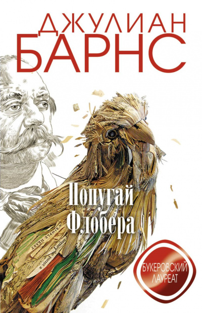 Попугай Флобера - Джулиан Барнс - Слушать Любимую Книгу + Без Рекламы 📲 Slushat-Knigi.Com
