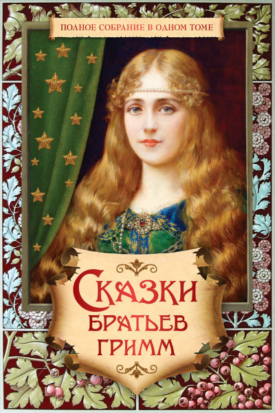 Сказки - Братья Гримм - Слушать Любимую Книгу + Без Рекламы 📲 Slushat-Knigi.Com