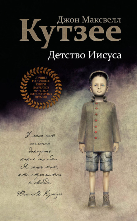 Детство Иисуса - Джон Максвелл Кутзее - Слушать Любимую Книгу + Без Рекламы 📲 Slushat-Knigi.Com