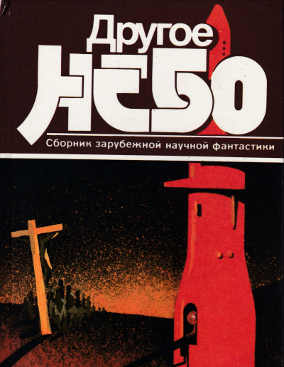 Другое небо. Сборник зарубежной научной фантастики - Слушать Любимую Книгу + Без Рекламы 📲 Slushat-Knigi.Com