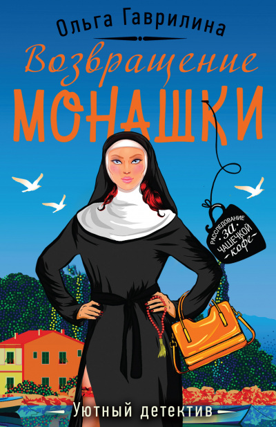 Возвращение монашки - Ольга Гаврилина - Слушать Любимую Книгу + Без Рекламы 📲 Slushat-Knigi.Com