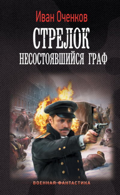 Несостоявшийся граф - Иван Оченков - Слушать Любимую Книгу + Без Рекламы 📲 Slushat-Knigi.Com