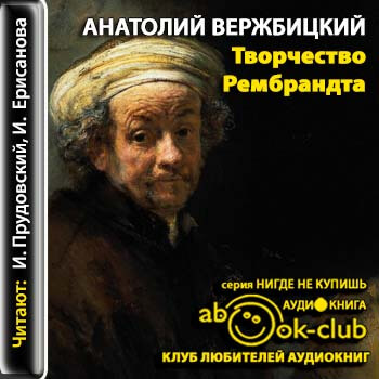 Творчество Рембрандта - Анатолий Вержбицкий - Слушать Любимую Книгу + Без Рекламы Slushat-Knigi.Com