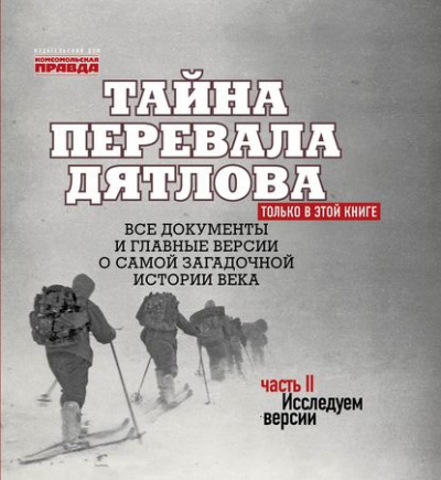 Тайна перевала Дятлова. Часть 2. Исследуем версии (+послесловие) - Николай Андреев - Слушать Любимую Книгу + Без Рекламы 📲 Slushat-Knigi.Com