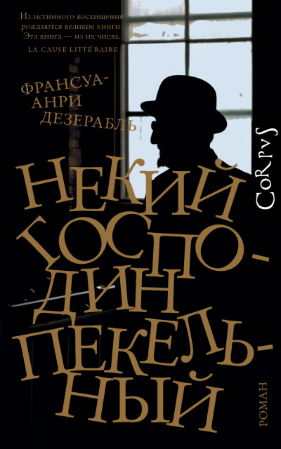 Некий господин Пекельный - Франсуа-Анри Дезерабль - Слушать Любимую Книгу + Без Рекламы 📲 Slushat-Knigi.Com