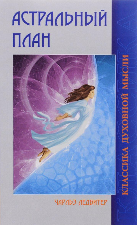 Астральный и Ментальный план - Чарльз Ледбитер - Слушать Любимую Книгу + Без Рекламы 📲 Slushat-Knigi.Com