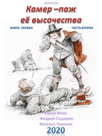 Камер-паж ее высочества. Книга 1. Часть 1 - Юрий Москаленко, Андрей Сидоров, Михаил Тихонов - Слушать Любимую Книгу + Без Рекламы 📲 Slushat-Knigi.Com