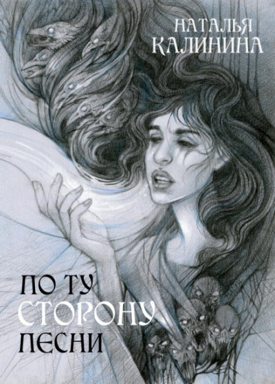 По ту сторону песни - Наталья Калинина - Слушать Любимую Книгу + Без Рекламы 📲 Slushat-Knigi.Com