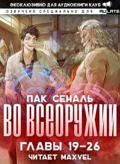 Во Всеоружии 2. Главы 19-26 - Сеналь Пак - Слушать Любимую Книгу + Без Рекламы 📲 Slushat-Knigi.Com