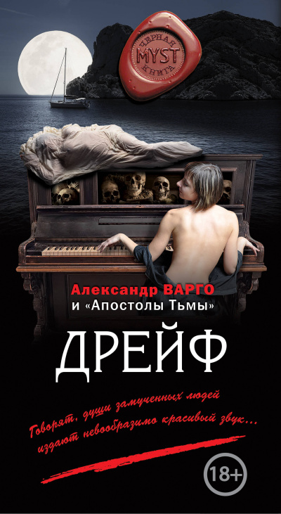 Дрейф - Александр Варго - Слушать Любимую Книгу + Без Рекламы 📲 Slushat-Knigi.Com