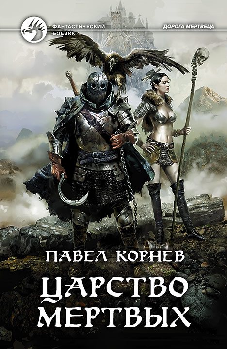 Царство мертвых - Павел Корнев - Слушать Любимую Книгу + Без Рекламы 📲 Slushat-Knigi.Com