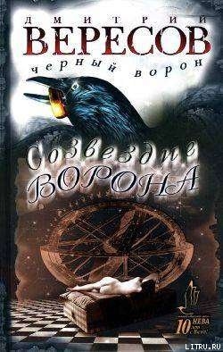 Созвездие ворона - Дмитрий Вересов - Слушать Любимую Книгу + Без Рекламы 📲 Slushat-Knigi.Com