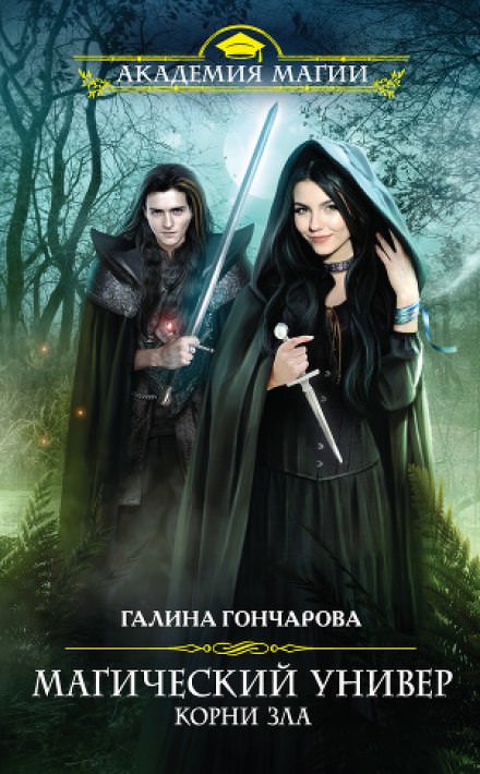 Корни зла - Галина Гончарова - Слушать Любимую Книгу + Без Рекламы 📲 Slushat-Knigi.Com