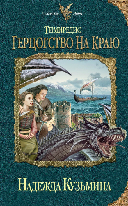 Герцогство на краю - Надежда Кузьмина - Слушать Любимую Книгу + Без Рекламы 📲 Slushat-Knigi.Com