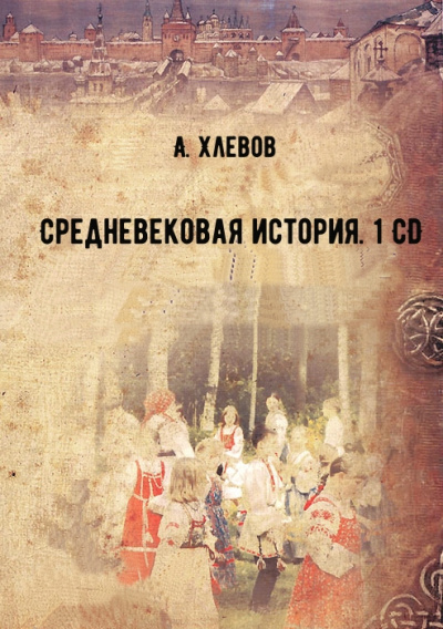 Средневековая история. 1 CD - А. Хлевов - Слушать Любимую Книгу + Без Рекламы 📲 Slushat-Knigi.Com