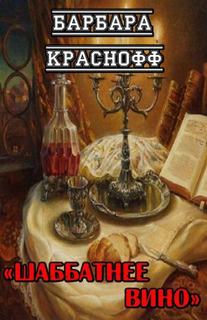 Шаббатнее вино - Барбара Краснофф - Слушать Любимую Книгу + Без Рекламы 📲 Slushat-Knigi.Com