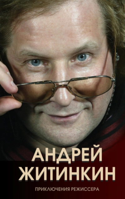 Приключения режиссера - Андрей Житинкин - Слушать Любимую Книгу + Без Рекламы 📲 Slushat-Knigi.Com