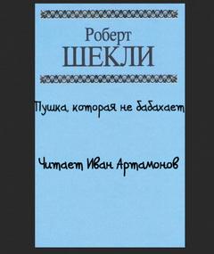 Пушка, которая не бабахает - Роберт Шекли - Слушать Любимую Книгу + Без Рекламы 📲 Slushat-Knigi.Com