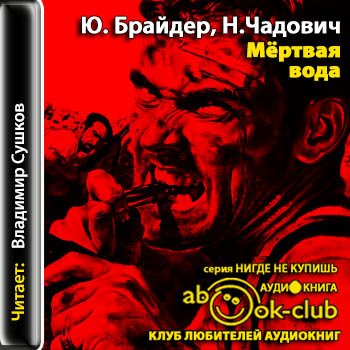 Мёртвая вода - Брайдер Юрий, Чадович Николай - Слушать Любимую Книгу + Без Рекламы 📲 Slushat-Knigi.Com