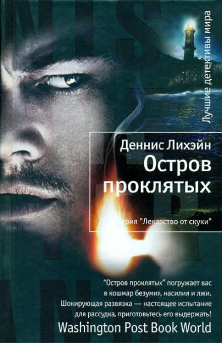 Остров проклятых - Деннис Лихэйн - Слушать Любимую Книгу + Без Рекламы 📲 Slushat-Knigi.Com