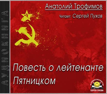 Повесть о лейтенанте Пятницком - Анатолий Трофимов - Слушать Любимую Книгу + Без Рекламы 📲 Slushat-Knigi.Com