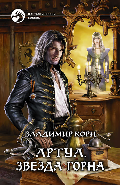 Звезда Горна - Владимир Корн - Слушать Любимую Книгу + Без Рекламы 📲 Slushat-Knigi.Com