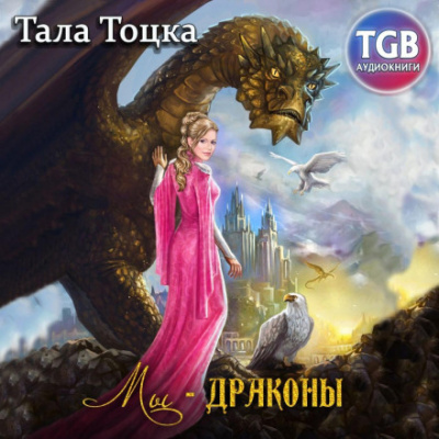Мы – драконы - Тала Тоцка - Слушать Любимую Книгу + Без Рекламы 📲 Slushat-Knigi.Com