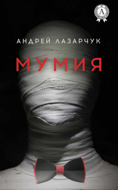 Мумия - Андрей Лазарчук - Слушать Любимую Книгу + Без Рекламы 📲 Slushat-Knigi.Com