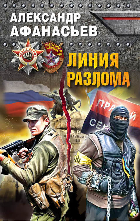 Линия разлома - Александр Афанасьев - Слушать Любимую Книгу + Без Рекламы 📲 Slushat-Knigi.Com