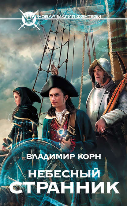 Небесный странник - Владимир Корн - Слушать Любимую Книгу + Без Рекламы 📲 Slushat-Knigi.Com