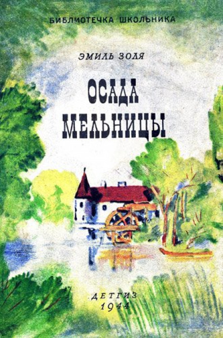 Осада мельницы - Эмиль Золя - Слушать Любимую Книгу + Без Рекламы 📲 Slushat-Knigi.Com