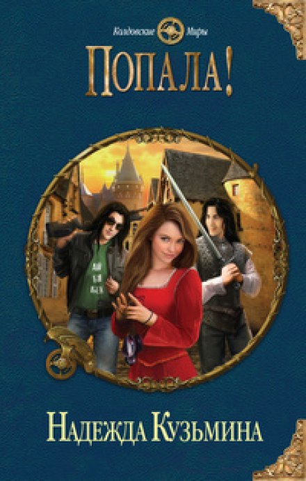 Попала! - Надежда Кузьмина - Слушать Любимую Книгу + Без Рекламы 📲 Slushat-Knigi.Com