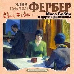 Мисс Бобби и другие рассказы - Эдна Фербер - Слушать Любимую Книгу + Без Рекламы 📲 Slushat-Knigi.Com