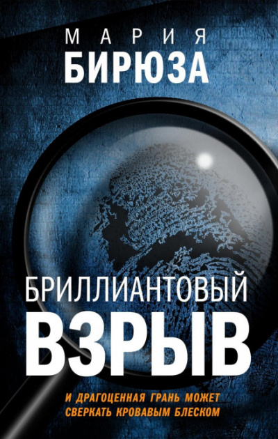 Бриллиантовый взрыв - Мария Бирюза - Слушать Любимую Книгу + Без Рекламы 📲 Slushat-Knigi.Com