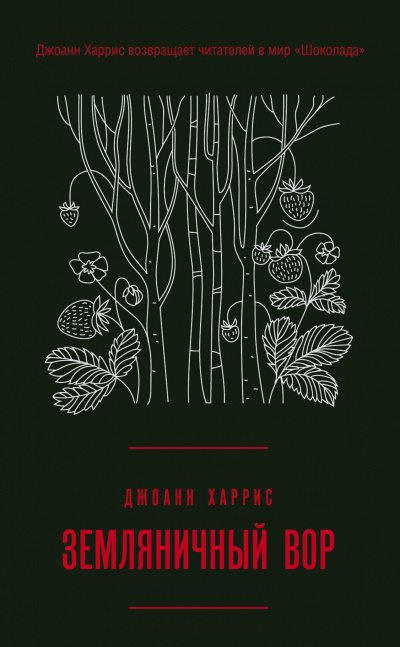Земляничный вор - Джоан Харрис - Слушать Любимую Книгу + Без Рекламы 📲 Slushat-Knigi.Com