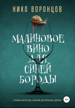 Малиновое вино для Синей Бороды - Нико Воронцов - Слушать Любимую Книгу + Без Рекламы 📲 Slushat-Knigi.Com